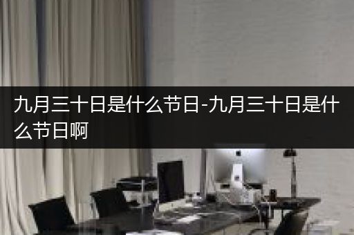 九月三十日是什么节日-九月三十日是什么节日啊